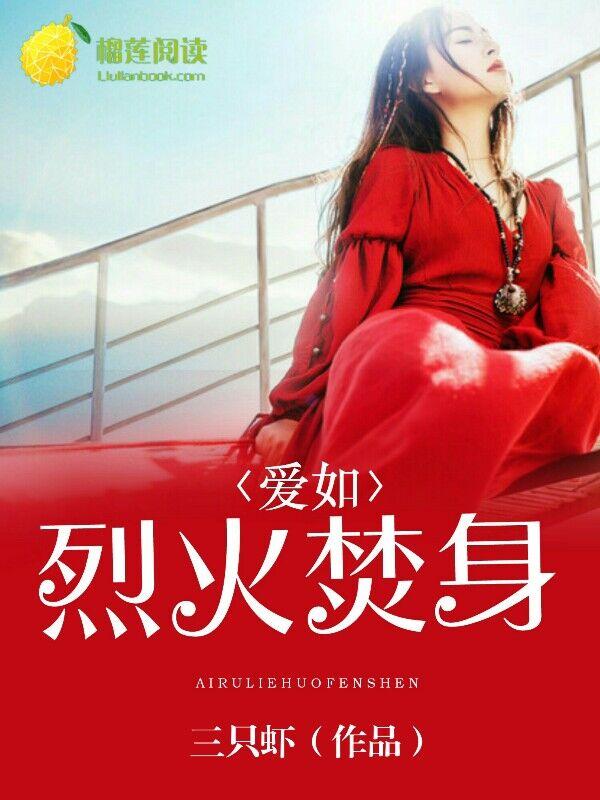 爱如烈火焚身短剧演员