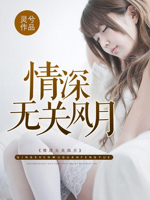 有一种感情无关风月