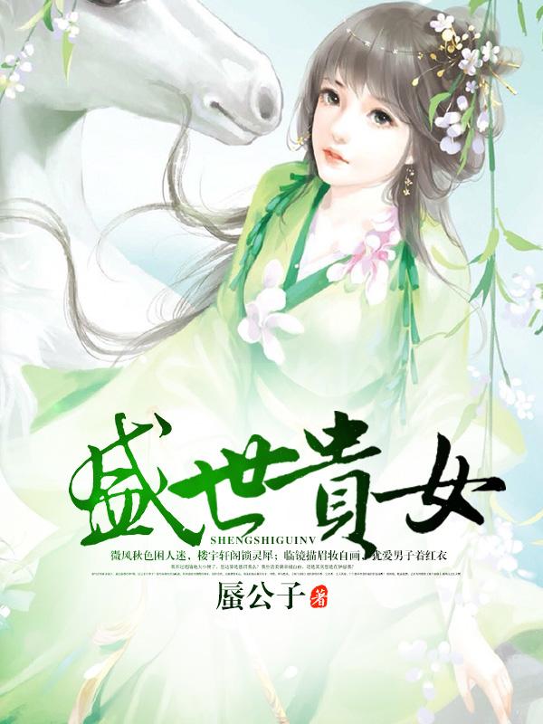 倾世贵女