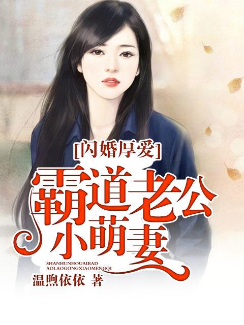 闪婚厚爱霸道老公放肆宠