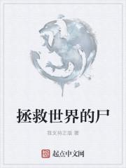 拯救世界的有哪些