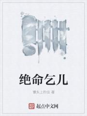 无名乞丐绝命诗