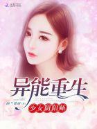重生之异能少女免费阅读