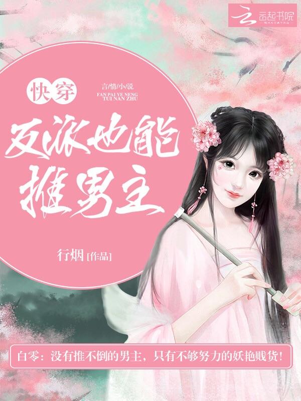 快穿反派也能推男主!最新章节