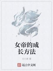皇后成长计划女帝