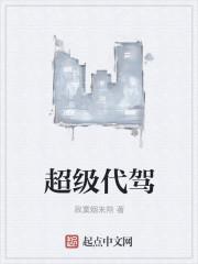 超级代驾如何接单赚钱
