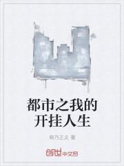 重生都市之开挂人生