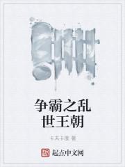 从乱世王朝开始的武道