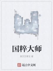 国粹大师是什么
