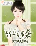 竹马逆袭记后续