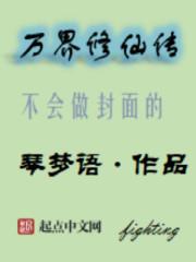 万界修仙传百度