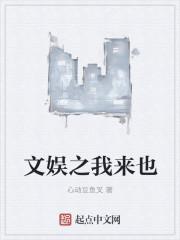 文娱之我来也完整校对版
