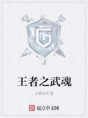 王者武魂真身有什么用