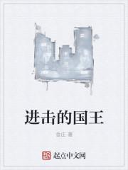 进击国王
