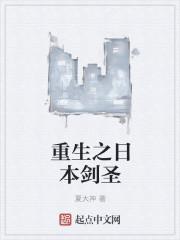 重生日本之以剑称圣百科