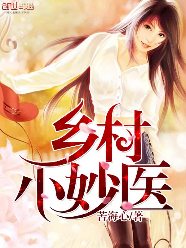乡村小妙医 苦海心