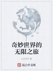 奇妙的世界之旅作文