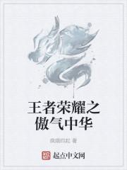 王者荣耀 傲寒