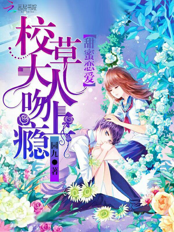 校草大人甜宠小青梅