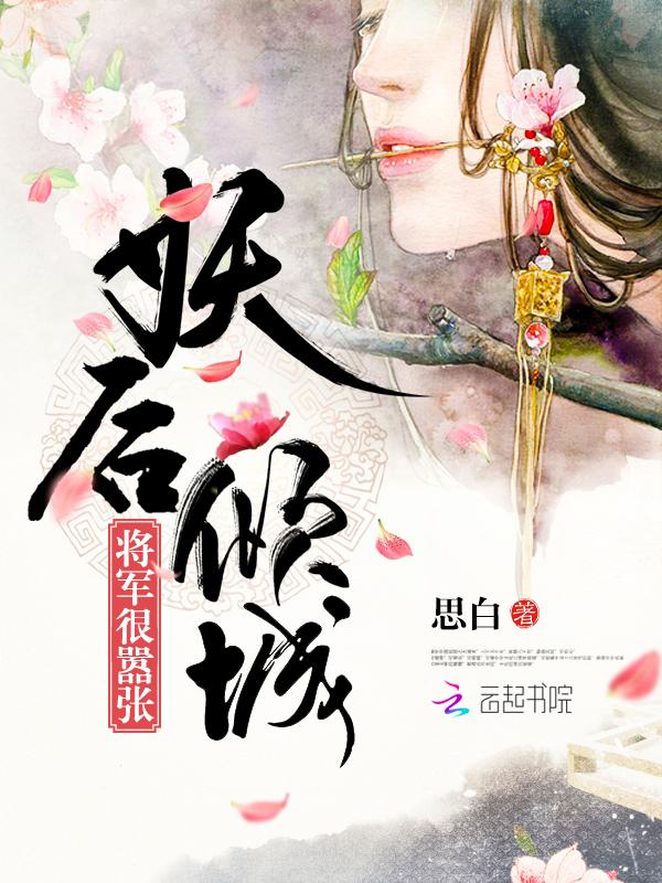 倾城妖后狂得很