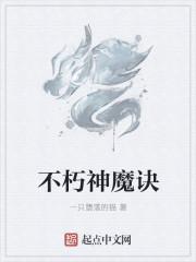 不朽神魔诀作者百度百科