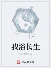 我就能长生