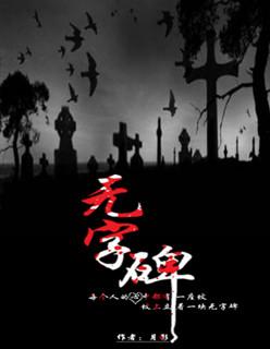无字碑的意义