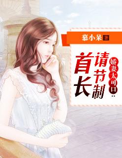 娇妻太火辣首席老公请住手全文免费