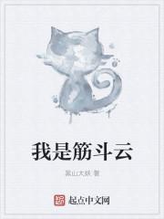 筋斗云真的存在吗