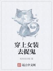 穿着女装来上学