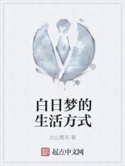 白日梦实现了怎么破
