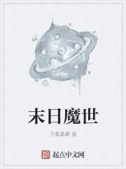 末日世界的