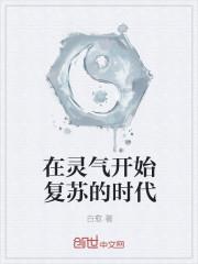 灵气逐渐开始复苏是真的吗