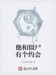 跟僵尸有个约会