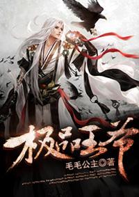 极品王爷短剧免费播放