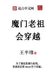 魔门老祖会穿越无错