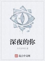 深夜的你去了哪里夜线