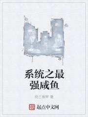 斗罗大陆之最强咸鱼系统