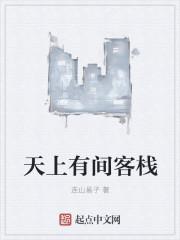 天上有间客栈好看吗