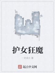 护女狂魔妈妈