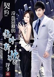 冷血无情的总裁契约新娘