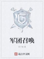 军团召唤有女主吗