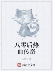 80后玩传奇的回忆