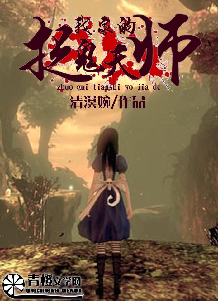 捉鬼天师gl