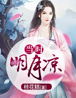 当时明月怎么不更新了