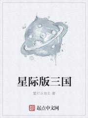 星际争霸三国