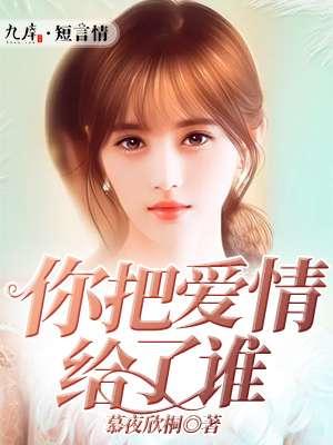 你把爱情给了谁相似的歌