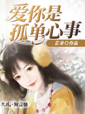 爱你是孤单心事顾南辰