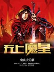 无上魔皇诀