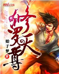 修罗天尊TXT百度